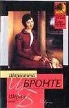Книга Шерли (Шарлотта Бронте) — 1