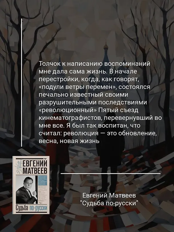 Книга Судьба по-русски (Евгений Матвеев) — 5
