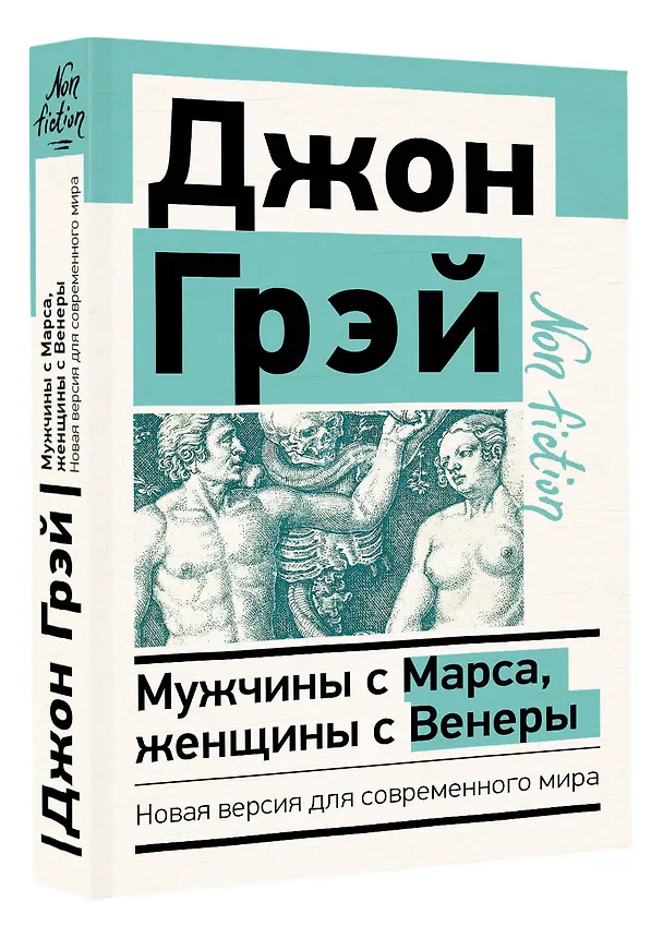 Книга Мужчины с Марса, женщины с Венеры. Новая версия для современного мира (Джон Грэй) — 5