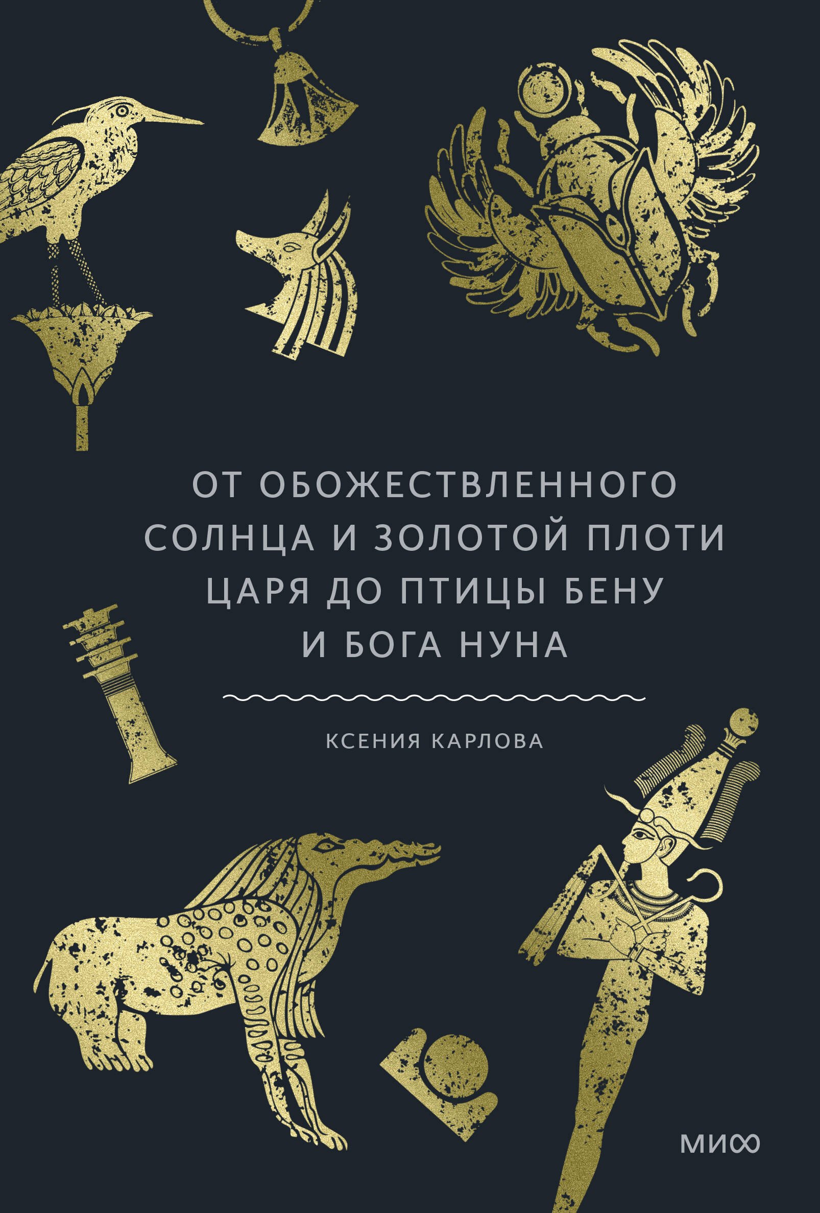 

Культы Древнего Египта. От обожествленного солнца и золотой плоти царя до птицы Бену и бога Нуна