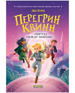 Перегрин Квинн. Портал между мирами