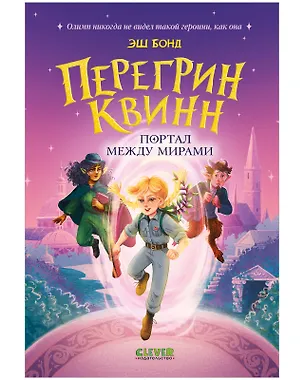 Книга Перегрин Квинн. Портал между мирами (Эш Бонд)
