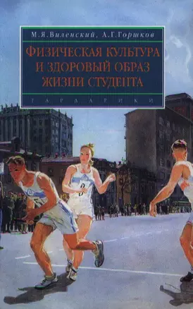 Физическая культура и здоровый образ жизни студента: учеб. пособие — 2119990 — 1