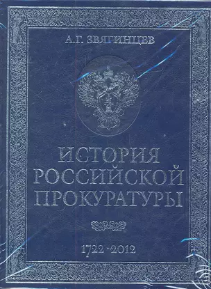 История российской прокуратуры. 1722-2012 (кожа) — 2314742 — 1