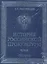 История российской прокуратуры. 1722-2012 (кожа) — 2314742 — 1