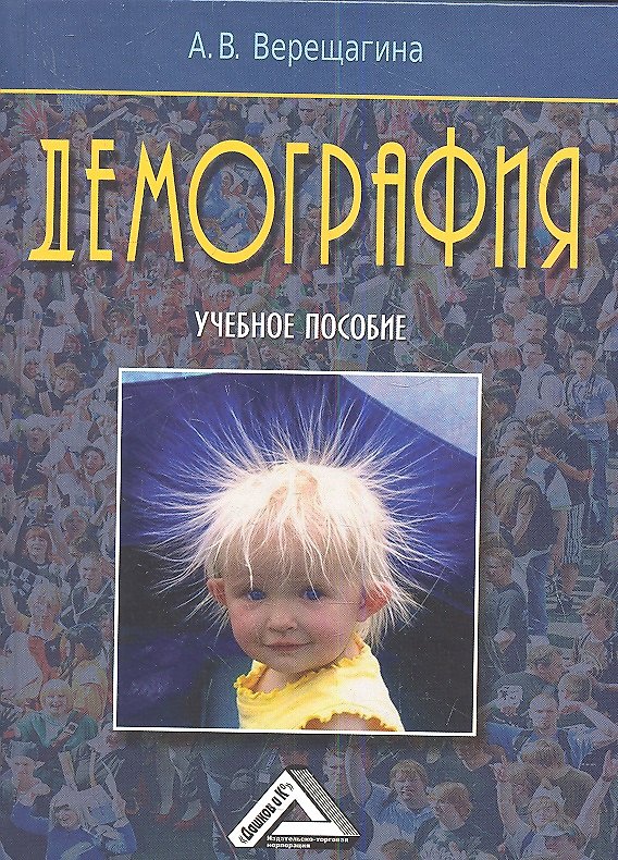 Книга Демография: Учебное пособие (Анна Верещагина) — 1