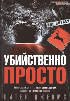 Убийственно просто. Роман
