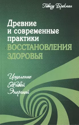 Древние и современные практики восстановления здоровья. Исцеление Живой Энергией — 2483815 — 1