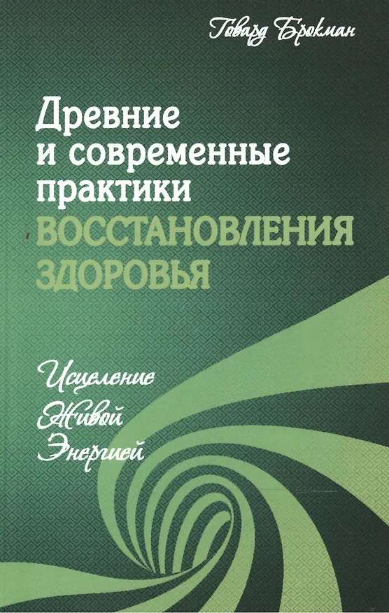 Книга Древние и современные практики восстановления здоровья. Исцеление Живой Энергией (Говард Брокман) — 1