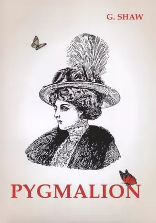 Pygmalion = Пигмалион: на англ.яз — 2635369 — 1