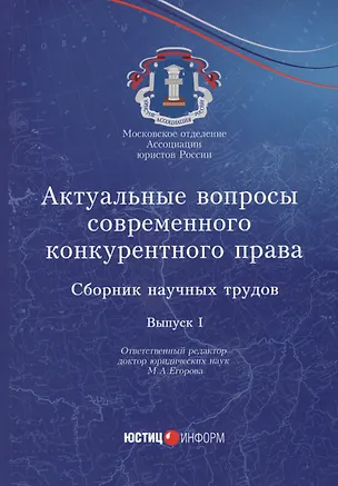 Книга Актуальные вопросы современного конкурентного права: сборник научных трудов. Вып. 1 ()