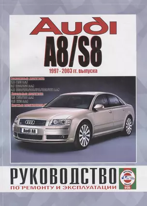 Audi A8/S8. Руководство по ремонту и эксплуатации. Бензиновые двигатели. Дизельные двигатели — 2681910 — 1