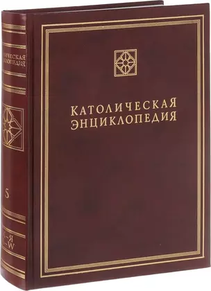 Католическая энциклопедия. Том 5. Х-Я. A-W — 2691235 — 1