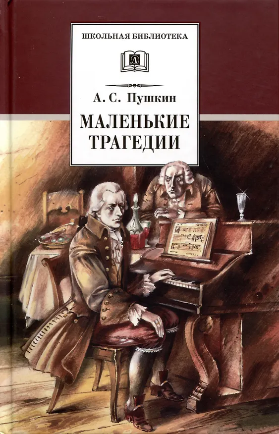 Книга Маленькие трагедии (Александр Пушкин) — 1