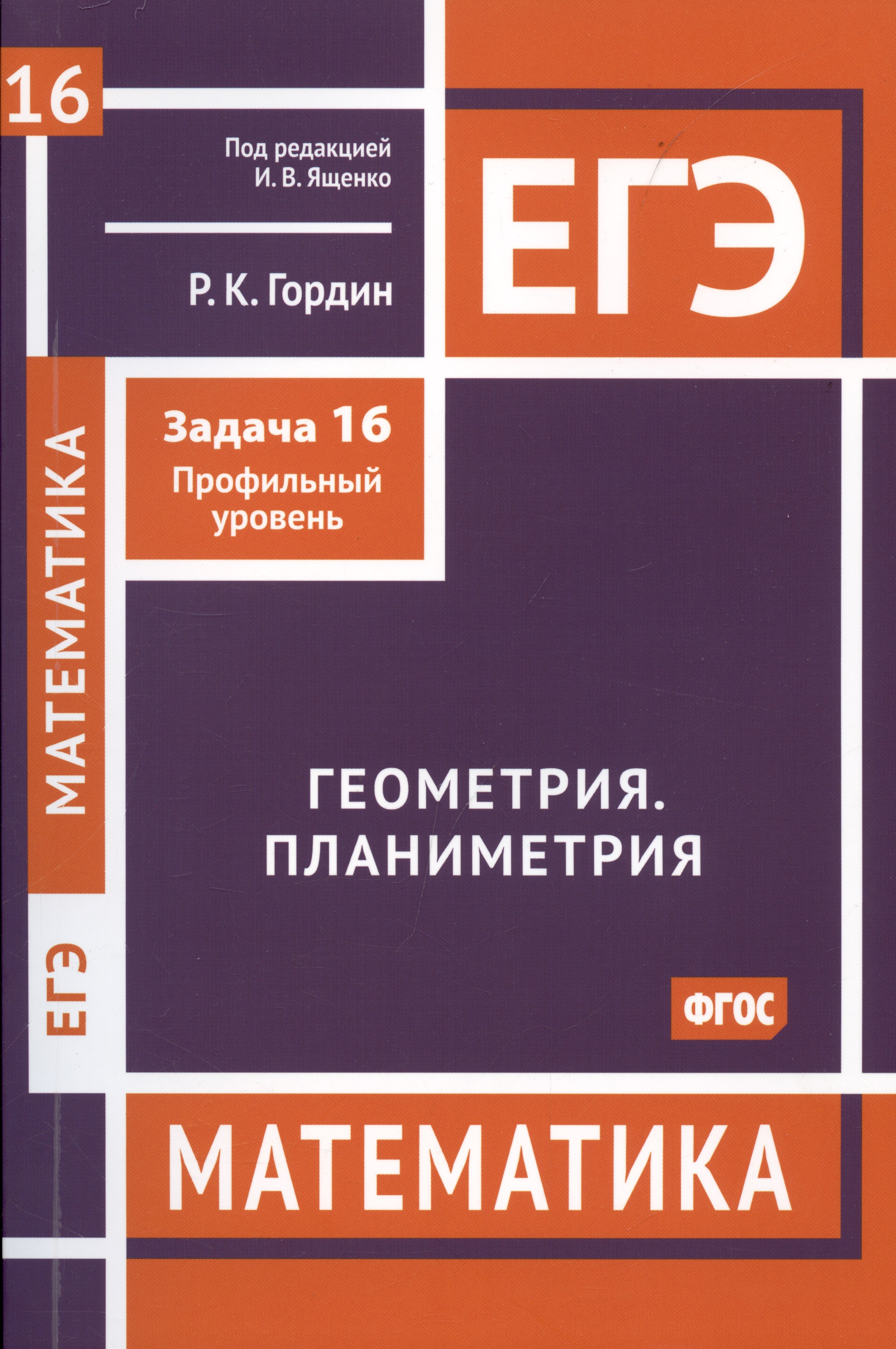 

ЕГЭ. Математика. Геометрия. Планиметрия. Задча 16 (профильный уровень)