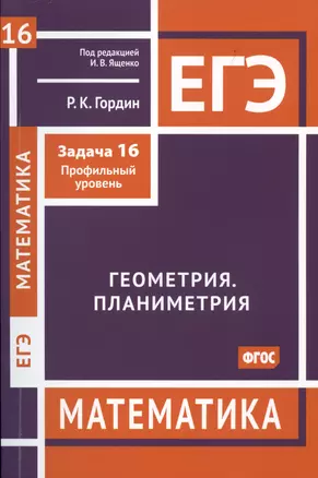 ЕГЭ. Математика. Геометрия. Планиметрия. Задча 16 (профильный уровень) — 2987168 — 1