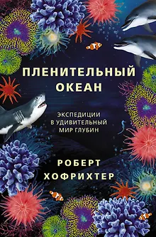 Пленительный океан. Экспедиции в удивительный мир глубин