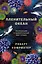 Пленительный океан. Экспедиции в удивительный мир глубин — 2921674 — 1