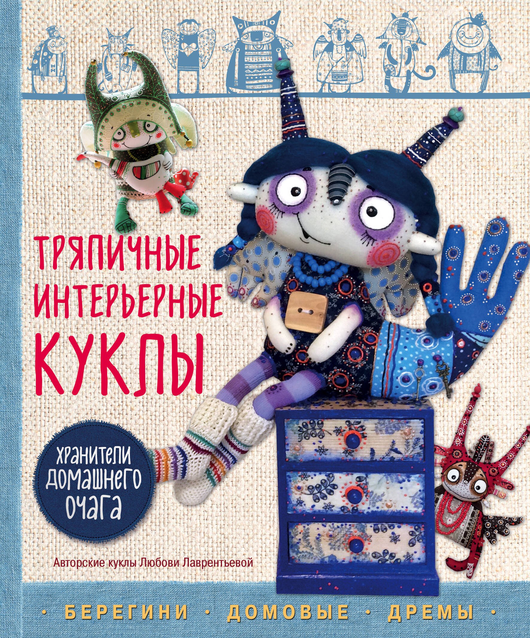 

Тряпичные интерьерные куклы. Хранители домашнего очага. Берегини, домовые, дремы