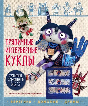 Книга Тряпичные интерьерные куклы. Хранители домашнего очага. Берегини, домовые, дремы (Любовь Лаврентьева)