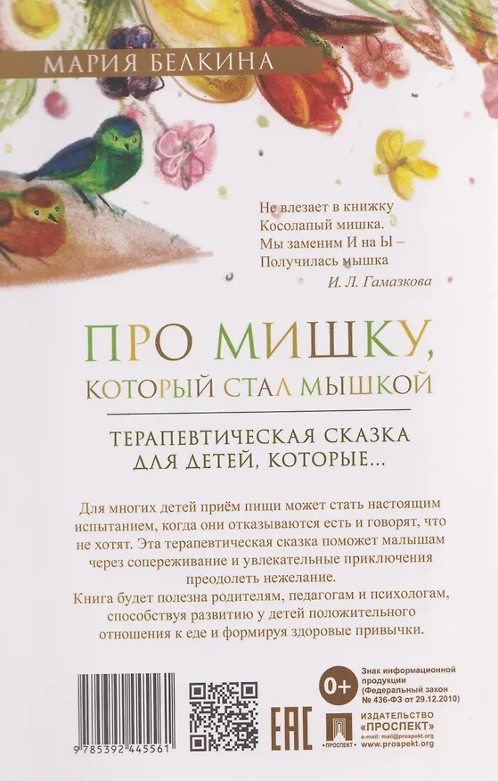Книга Про Мишку, который стал мышкой. Терапевтическая сказка (Мария Белкина) — 2