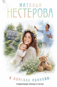 В поисках Иванова: утешительные романы о счастье