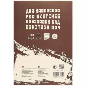 Блокнот для эскизов А3 100л "Sketches" слоновая кость, рисов.бумага 90г/м2, склейка сверху, Гознак — 237062 — 1