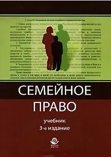 Книга Семейное право (Учебник) (3 изд) (мягк). Алексий П. (УчКнига) ()