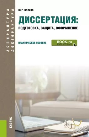 Диссертация подготовка защита оформление Практич. пос. (+ эл. прил.) (6 изд.) (АД) Волков — 2680489 — 1