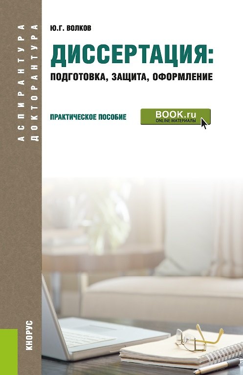 Книга Диссертация подготовка защита оформление Практич. пос. (+ эл. прил.) (6 изд.) (АД) Волков (Юрий Волков) — 1