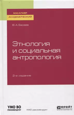 Этнология и социальная антропология. Учебное пособие — 2746885 — 1