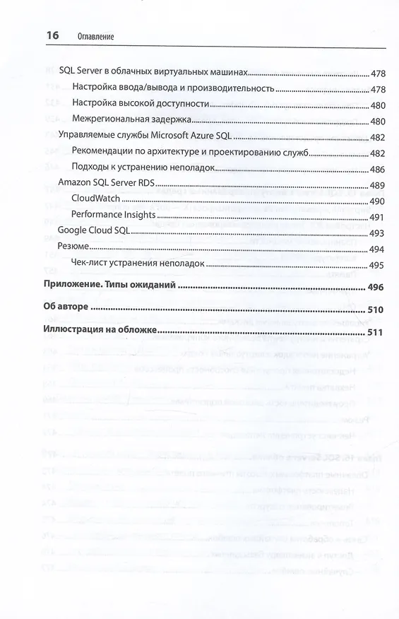 Книга SQL Server. Наладка и оптимизация для профессионалов (Дмитрий Короткевич) — 14