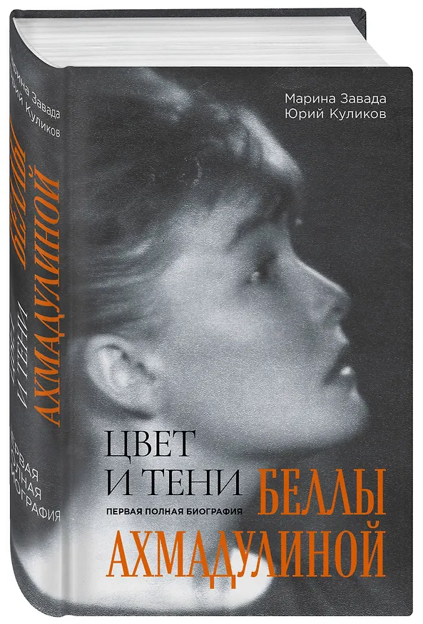 Книга Цвет и тени Беллы Ахмадулиной. Первая полная биография (Марина Завада, Юрий Куликов) — 4