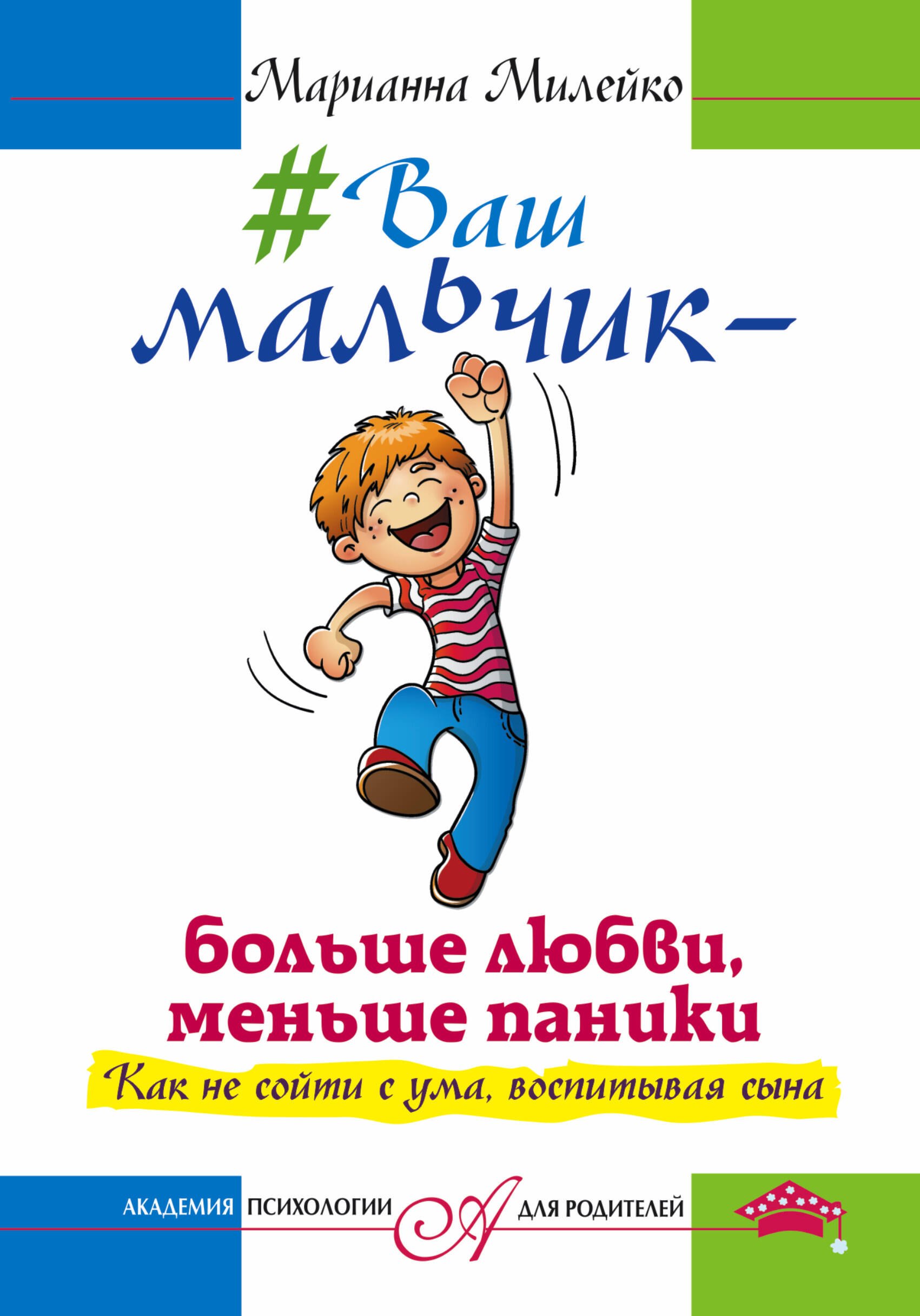 

Ваш мальчик — больше любви, меньше паники. Как не сойти с ума, воспитывая сына