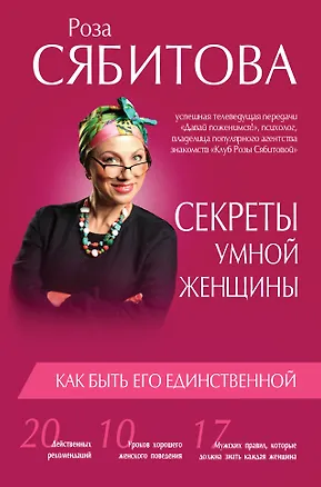 Книга Секреты умной женщины: как быть его единственной (Роза Сябитова)