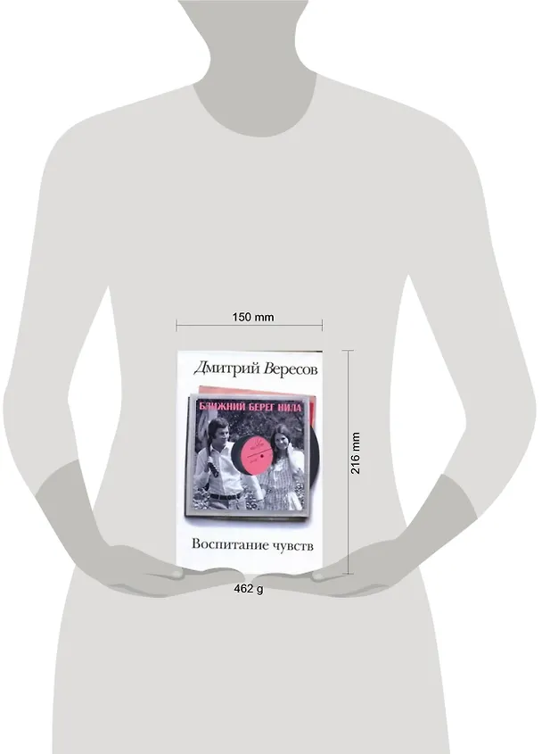 Книга Воспитание чувств. Кн. 1. Ближний берег Нила (Дмитрий Вересов) — 2