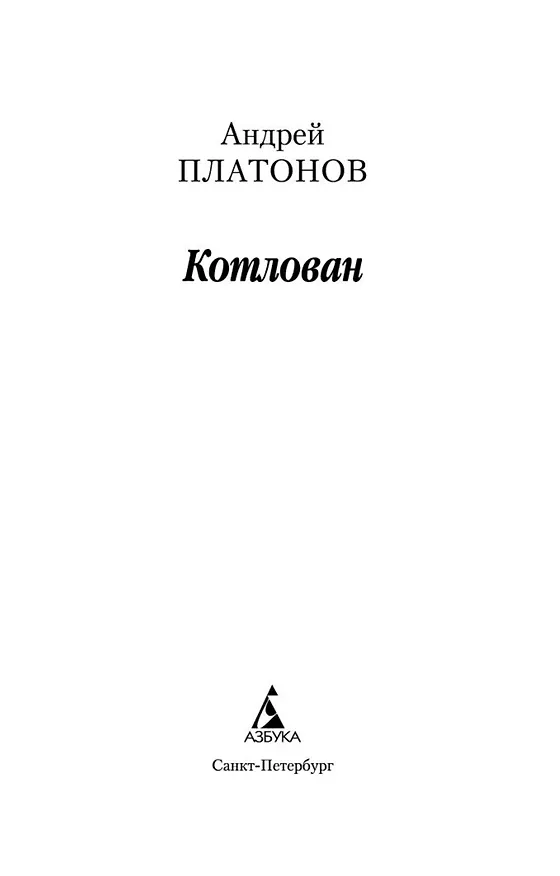 Книга Котлован (Андрей Платонов) — 7