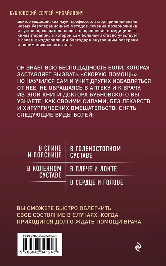 Книга Скорая помощь при острых болях. На все случаи жизни. 3-е издание (перераб. и доп.) (Сергей Бубновский) — 2