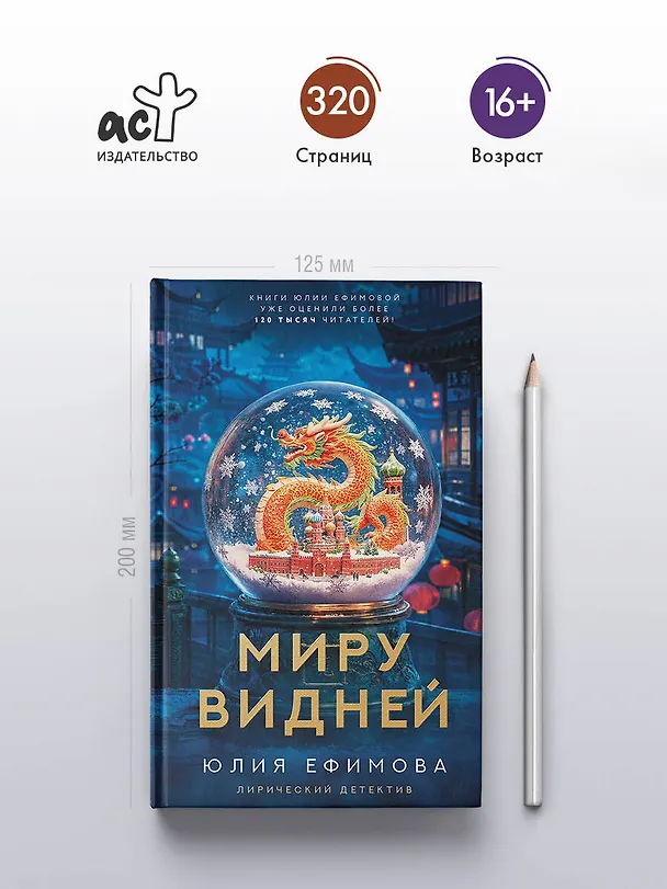 Книга Миру видней (Юлия Ефимова) — 6