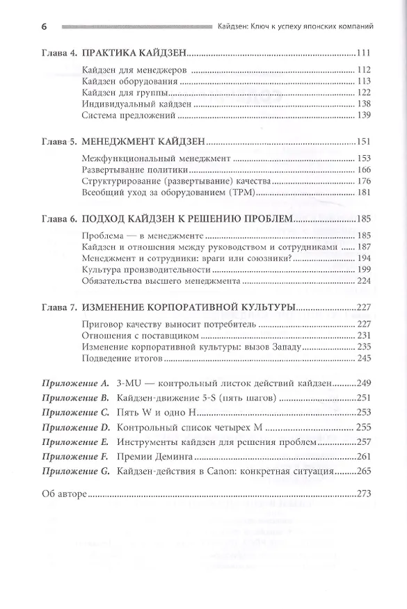 Книга Кайдзен: Ключ к успеху японских компаний (Масааки Имаи) — 3