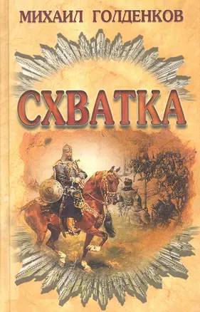 Схватка — 2297212 — 1