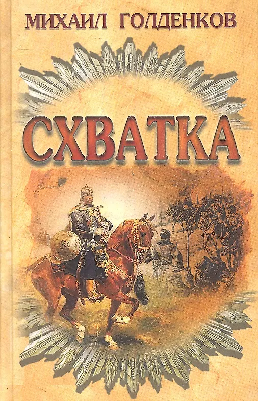Книга Схватка () — 1