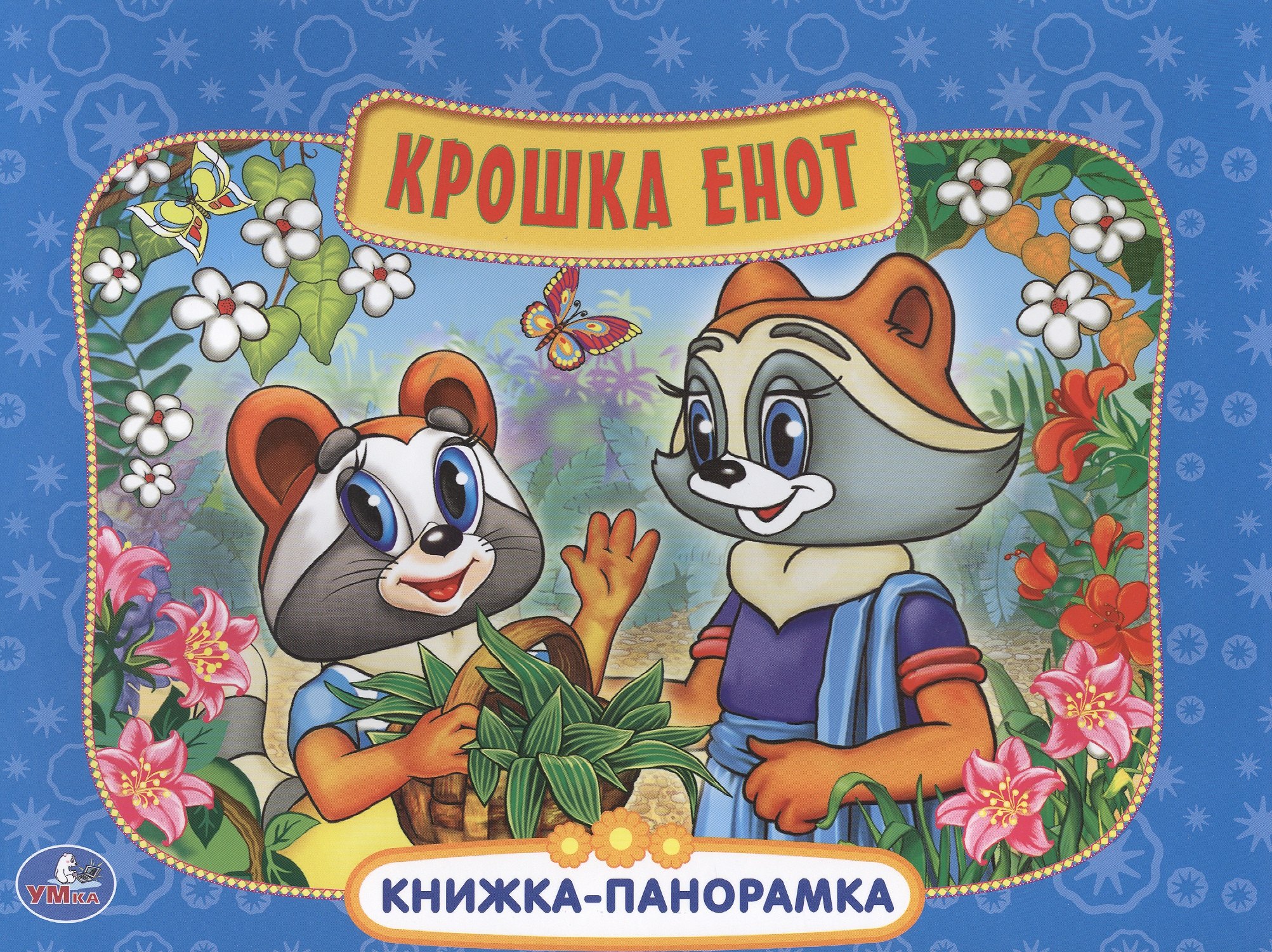 

Крошка Енот Картонная книжка-панорамка