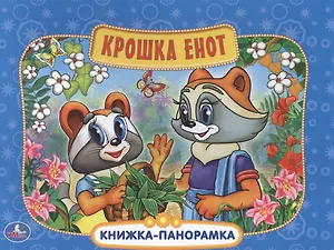 Крошка Енот Картонная книжка-панорамка