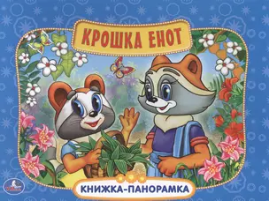 Крошка Енот Картонная книжка-панорамка — 2478612 — 1