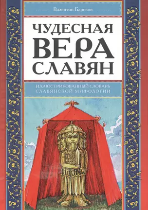 Чудесная вера славян. Иллюстрированный словарь славянской мифологии — 2524259 — 1