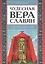 Чудесная вера славян. Иллюстрированный словарь славянской мифологии — 2524259 — 1