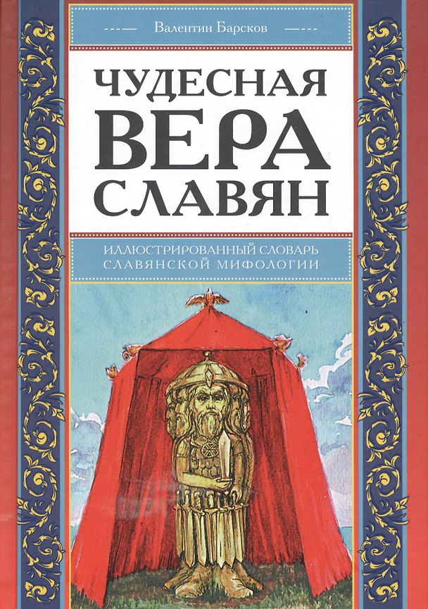 Книга Чудесная вера славян. Иллюстрированный словарь славянской мифологии (Валентин Барсков) — 1