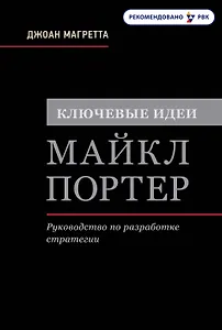 Ключевые идеи. Майкл Портер. Руководство по разработке стратегии