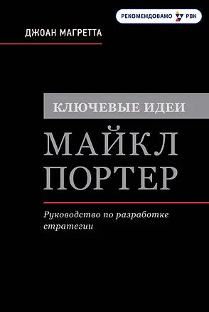 Книга Ключевые идеи. Майкл Портер. Руководство по разработке стратегии (Джоан Магретта)